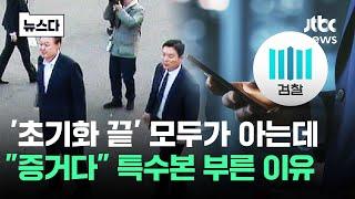 '초기화 끝' 모두가 아는데.."증거다" 검찰 부른 이유 #뉴스다 / JTBC News