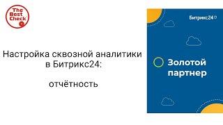 Настройка сквозной аналитики в Битрикс24 - отчетность