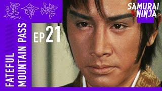 Fateful Mountain Pass Full Episode 21 | SAMURAI VS NINJA | English Sub