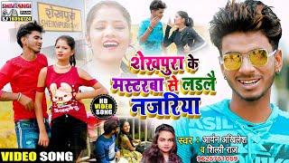 VIDEO SONG #Shilpi_Raj & #Aryan_Akhilesh | शेखपुरा के मस्टरवा से लड़लै नजरिया |  Fully DJ SONG