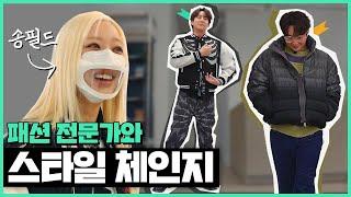 I Changed Into A MZ Generation Fashion Style (f.Songfield) | Neighborhood Bro Jjun EP.08