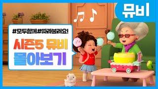 똘똘이 노래모음 | 똘똘이 시즌5 뮤직비디오  연속보기 | ToriTori | Kids Songs | Nursery Rhymes