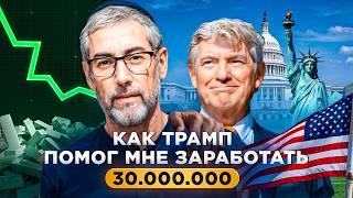 Как я начал зарабатывать миллионы с помощью Дональда Трампа?