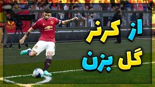 اموزش گل زدن از کرنر در پی اس ۲۰۲۱  Pes 2021 Corner Goal Tutorial