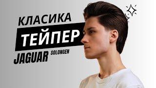 Подовжена чоловіча стрижка і тейпер фейд / JAGUAR Solingen