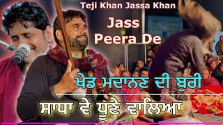 Jass Peera De | ਸਾਧਾਂ ਦੇ ਧੂੰਏਂ ਵਾਲਿਆ | Teji Khan Jassa Khan | Mata Madanan Mata De Jass | Jai Ho