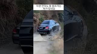 이런 언덕도 못 올라 가는 차가 있네요 #자동차