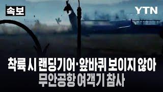 [속보] 무안공항 여객기 참사…착륙 시 랜딩기어·앞바퀴 보이지 않아 / YTN