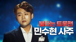 [분당점집] '불타는 트롯맨' 민수현의 사주만 제공해 보았더니?!