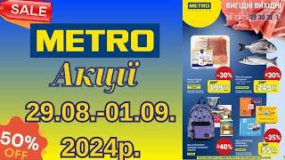 Вигідні Вихідні В METRO З 29.08.-01.09.2024р.