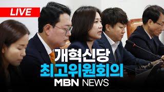 [LIVE] 개혁신당 현장 최고위원회의 24.06.05 | MBN NEWS