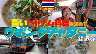 【タイ鉄道旅】ラオスとの玄関口ウボンラチャタニーになぜかベトナム料理を食べに行く