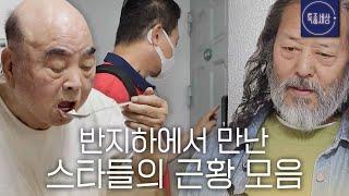 [스페셜] 반지하에서 만난 스타들의 근황 모음