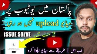 YouTube Par Video Upload Nahi Ho Rahi | YouTube Par Video Upload Kaise Karen | problem solve