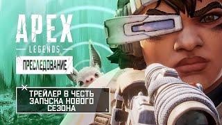 Трейлер в честь запуска нового сезона Apex Legends «Преследование»  | Русская Озвучка