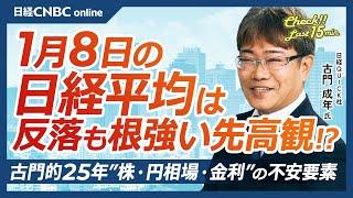 【1月8日(水)東京株式市場】日経平均株価は反落、先高観も／米ハイテク株安も日本株・半導体株は⇧／25年の株：エヌビディア1強支配は／ドル円：円安と日銀で自動車株は／金利：グロースに割高感や金融不安も