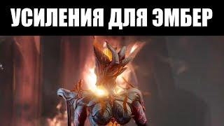 Warframe | Эмбер получает БАФФЫ - включая доступ ко СВЕРХЗАЩИТЕ 