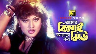 Amar Bilai | আমার বিলাই আমারে কয় মিউ | HD | Dipjol, Manna, Munmun & Popy | Gono Dushmon