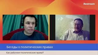 Как работают политические права?