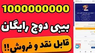 1000000000 بیبی دوج رایگان برای همههدیه صرافی ارز دیجیتال بدون رفرال