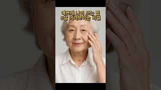 나이 들수록 더 예뻐지고 싶은 분? 이건 꼭 보세요⭐구독하고 더 많은 꿀팁 받아 가세요 #시니어뷰티 #동안비결 #예쁘게나이들기 #시니어자존감 #피부관리꿀팁 #셀프케어