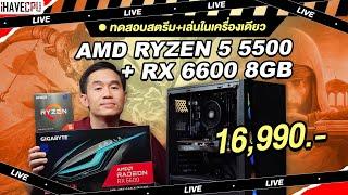 ทดสอบสตรีม + เล่นในเครื่องเดียว งบ 16,990.- AMD RYZEN 5 5500 + Radeon RX 6600 8GB | iHAVECPU