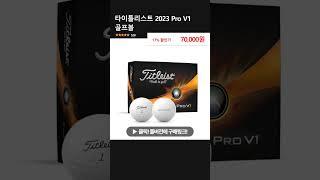 타이틀리스트 2023 Pro V1 골프볼