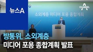 방통위, 소외계층 미디어 포용 종합계획 발표 | 뉴스A