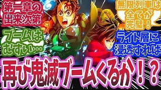 無限城編公開後に再び鬼滅ブームは起きるかで盛り上がった時の反応集【鬼滅の刃 反応集】【柱 反応集】