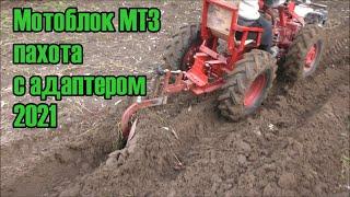 Мотоблок МТЗ пахота с адаптером 2021