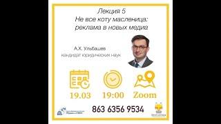 Алим Ульбашев: Новые медиа против старого права: «Не все коту масленица: реклама в новых медиа»