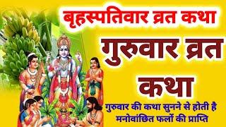 बृहस्पतिवार व्रत कथा | Guruvar Vrat Katha | Brihaspativar Vrat Katha | Brihaspati Vrat Katha