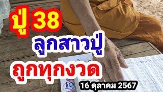 ปู่ 38 บอกพหัส#ลูกสาวปู่#ถูกทุกงวด#16/10/67