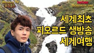 세계최초 노르웨이 피오르드 실시간 라이브 세계여행 방송! [ 노르웨이 여행 4편 ] - 세계일주 용진캠프