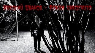Николай Иванов - Режим Инкогнито