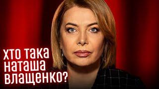 Хто така Наташа Влащенко? Проня Прокопівна і вата із Житомира #шоубісики