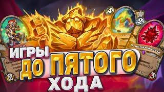 Игры до пятого хода! Жрец на сверхисцелении спидранит ладдер!| Hearthstone - Бесплодные земли