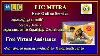 LIC Mitra, How to check lic policy details in free, Lic policy details virtual app, LIC Mitra