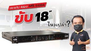 ขยายNTS D3204 ตัวเล็กๆ ขับ18นิ้ว ไหวเปล่า‼️