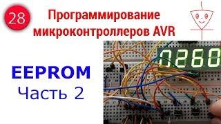 EEPROM AVR | Часть 2 | Программирование микроконтроллеров AVR