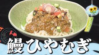 【アレンジ】まだまだ暑いね！ツルンと行こうぜ！「鰻ひやむぎ」