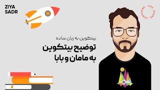 توضیح بیتکوین به مامان و بابا - بیتکوین به زبان ساده