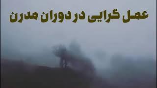 عمل گرایی در دوران مدرن، استاد مصطفی ملکیان