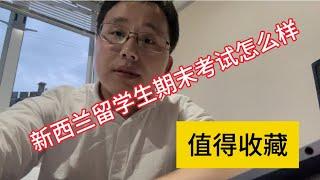 2024.11.7新西兰硕士留学期末考试是怎么样的？难吗？