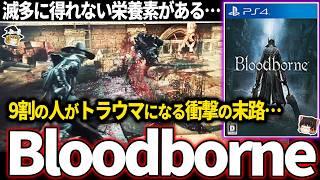 【ゆっくり鬱ゲー解説 】だいぶ良い意味で頭がおかしいゲームが鬱すぎる【ホラゲー】【Bloodborne】