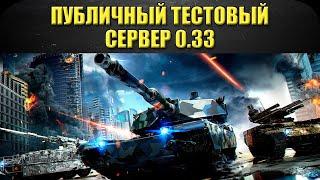 Стрим AW - Публичный тестовый сервер 0.33 [19.00]