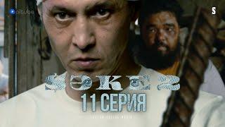 Внатуре кощей | САКЕ 2 | 11 серия [4к]