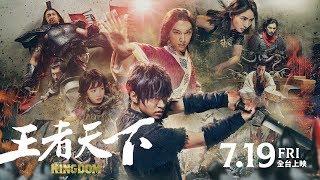 7.19上映！《王者天下》15秒預告