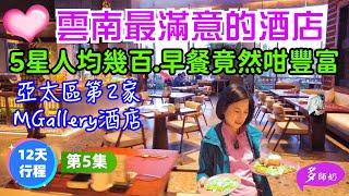 【雲南旅遊12天】EP5:酒店嘆早餐太豐富️食極唔完️返本啦彌勒東風韻夜景超美️超出片美憬閣酒店️雲南美食.雲南酒店