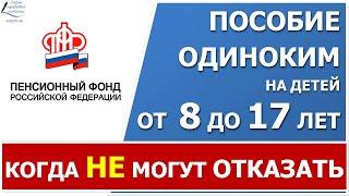 Выплата пособия от 8 до 17 лет. Когда ПФР не может отказать в пособии на ребенка.